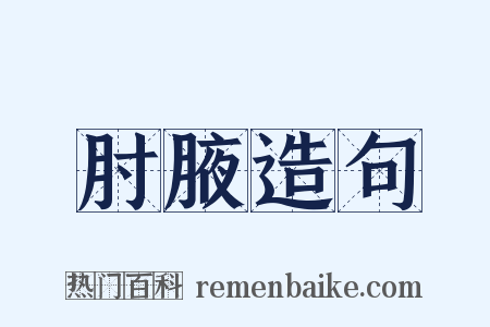 肘腋造句是什么意思的图片